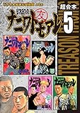 ナニワトモアレ 超合本版(5) (ヤングマガジンコミックス)