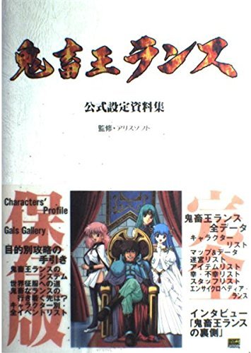 鬼畜王ランス公式設定資料集 (SOFTBANK BOOKS) 鬼畜王ランス公式設定資料集 (SOFTBANK BOOKS)