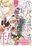 美人な妹と、私　【分冊版】14話 (プティルファンタジーコミックス)