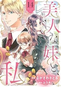 美人な妹と、私　【分冊版】14話 (プティルファンタジーコミックス)