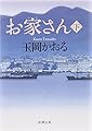 お家さん(下) (新潮文庫)