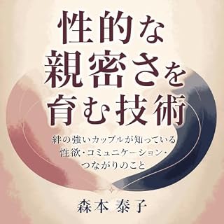 『性的な親密さを育む技術：絆の強いカップルが知っている性欲・コミュニケーション・つながりのこと』のカバーアート
