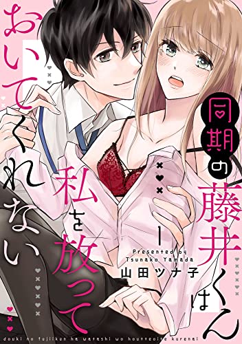 同期の藤井くんは私を放っておいてくれない【単話】 1 (ミンティ)