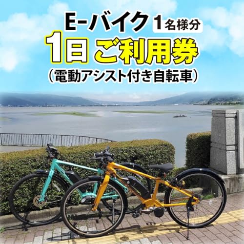 e-バイク(電動アシスト付き自転車)1日利用券 | アウトドア 自転車