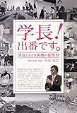 学長！　出番です。 学長ときどき医師の徒然草