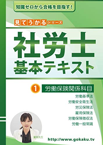 2020年 社労士 合格講座テキスト 1 労働保険関係科目(労働基準法・安全衛生法・労災法・雇用保険法・徴収法・一般常識) 2020年 社労士 合格講座テキスト 1 労働保険関係科目(労働基準法・安全衛生法・労災法・雇用保険法・徴収法・一般常識)