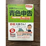 2019-2020年度版 大家さんのための超簡単 青色申告 不動産所得用
