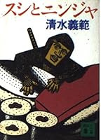 Ninja Sushi and (Kodansha Bunko) (1995) ISBN: 406263080X [Japanese Import] 406263080X Book Cover