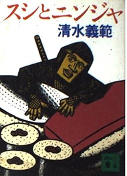 Paperback Bunko Ninja Sushi and (Kodansha Bunko) (1995) ISBN: 406263080X [Japanese Import] Book