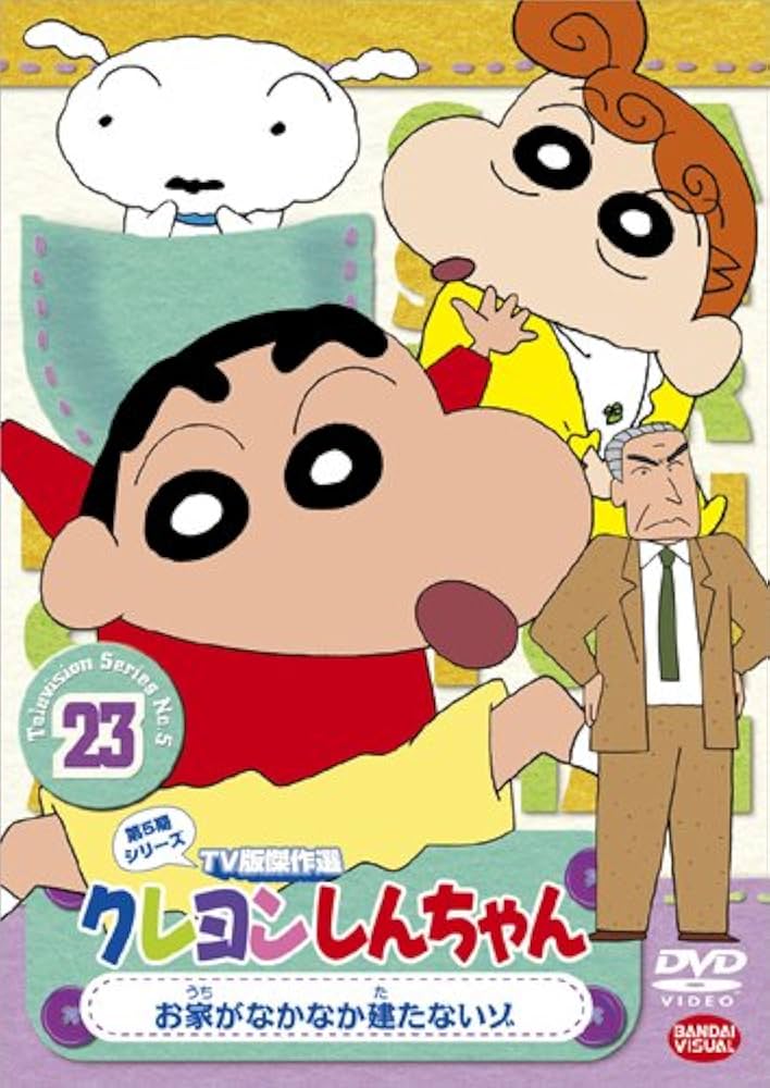 Amazon.co.jp: クレヨンしんちゃん TV版傑作選 第5期シリーズ 23