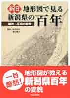 新旧地形図で見る新潟県の百年 Amazon.co.jp: 新旧地形図で見る新潟県の百年 : 鈴木郁夫, 赤羽