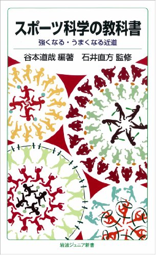 スポーツ科学の教科書――強くなる・うまくなる近道 (岩波ジュニア新書) スポーツ科学の教科書――強くなる・うまくなる近道 (岩波ジュニア新書)