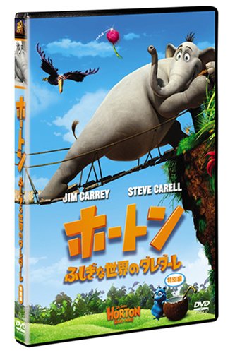 ホートン/ふしぎな世界のダレダーレ (特別編)