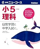 650円「小学ニューコース小5理科 (小学ニューコース参考書)」