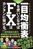 一目均衡表を使いこなせばFXはカンタンに稼げる! 2022年度最新版（SIB）