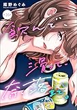 飲んで、滑って、奈落まで。（分冊版） 【第16話】 (よもんがクロメ)