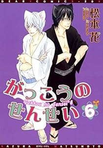 がっこうのせんせい（６） (ディアプラス・コミックス)