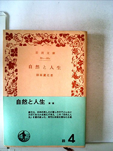 自然と人生 (1958年) (岩波文庫)