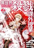 異世界殺戮課外授業　2巻 (バンチコミックス)