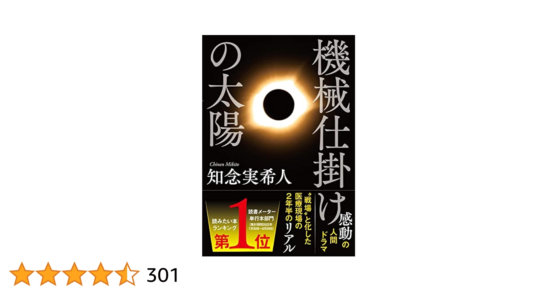 Amazon.co.jp: 機械仕掛けの太陽 : 知念 実希人: 本
