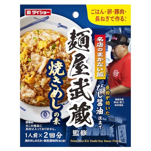 ダイショー 名店のまかない飯 麺屋武蔵監修焼きめしの素 1人前(2回分入り)×6 麺屋武蔵 名店監修 チャーハンの素 豚骨魚介 ダイショー 名店のまかない飯 麺屋武蔵監修焼きめしの素 1人前(2回分入り)×6 麺屋武蔵 名店監修 チャーハンの素 豚骨魚介