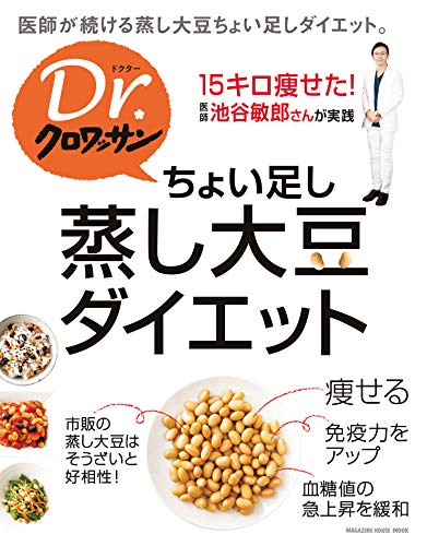 Ｄｒ．クロワッサン ちょい足し蒸し大豆ダイエット Dr.クロワッサンのサムネイル