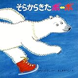 そらからきたボーボ (PHPにこにこえほん)