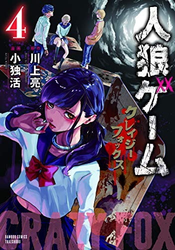コミック】人狼ゲーム クレイジーフォックス（全4巻） |本 | 通販