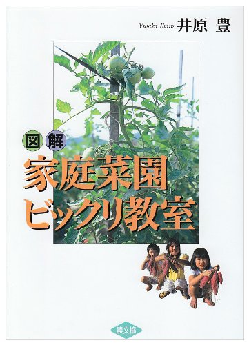 PDFダウンロード 図解 家庭菜園ビックリ教室 バイ