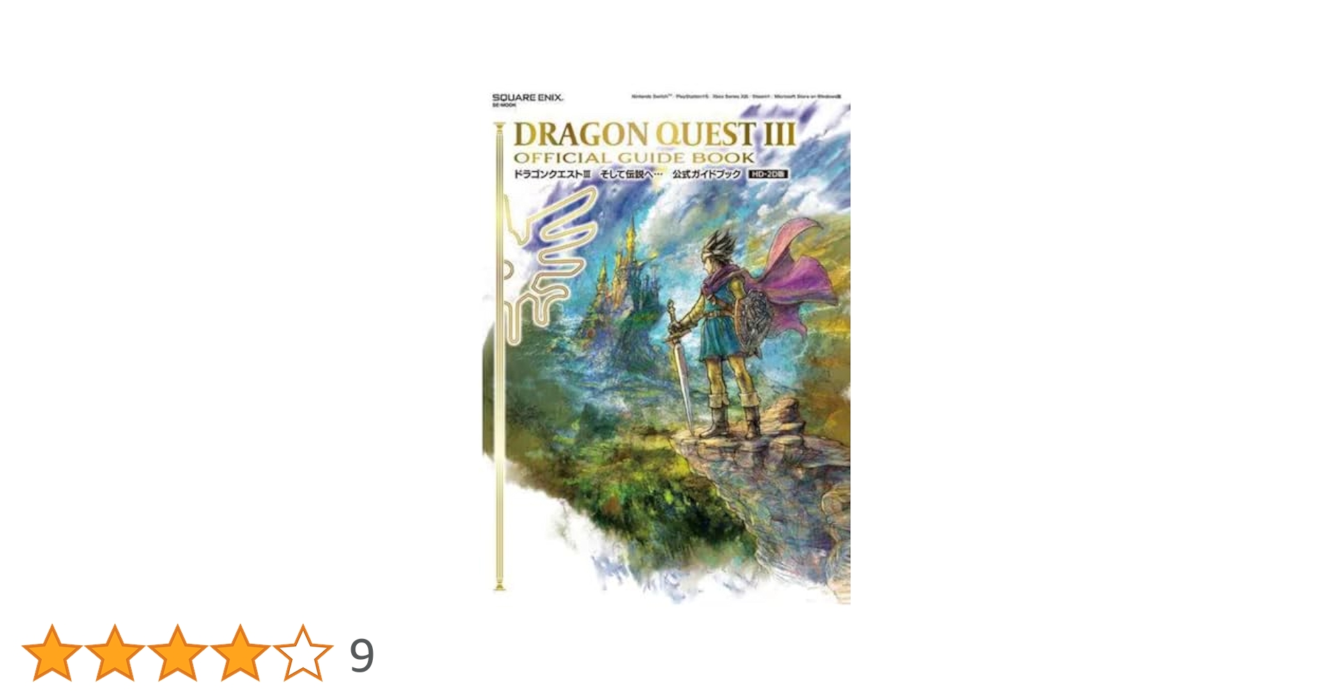 Switch ドラゴンクエスト3 そして伝説へ と 公式ガイドブック Amazon.co.jp: ﾄﾞﾗｺﾞﾝｸｴｽﾄIII そして伝説へ… 公式ガイドブック