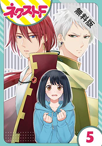 【単話売】究極のコミュ障オタク女子の私がソシャゲの世界にきたけど、推しが尊すぎてつらい 5話【期間限定 無料お試し版】 (ネクストFコミックス)