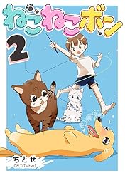 Amazon.co.jp: ねこねこボン2 ねことボン 電子書籍: ちとせ: Kindleストア
