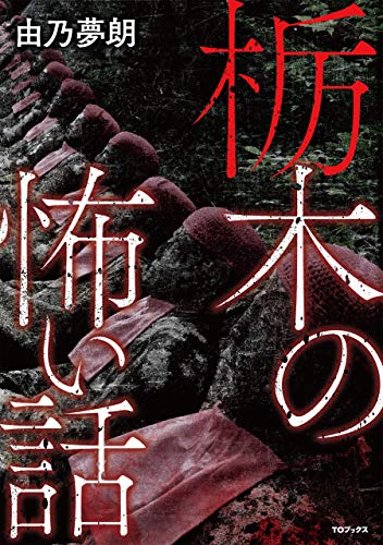 栃木の怖い話 Japanese Edition Kindle Edition By 由乃夢朗 Literature Fiction Kindle Ebooks Amazon Com