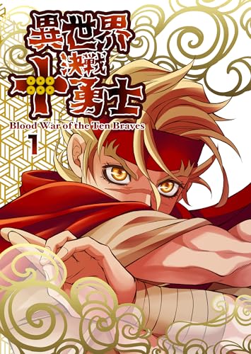 異世界決戦十勇士 1: 未知との遭遇