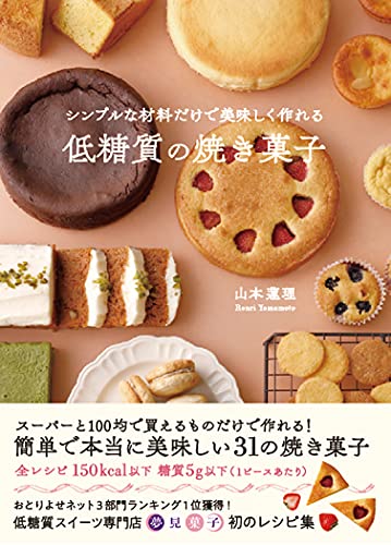 シンプルな材料だけで美味しく作れる低糖質の焼き菓子 山本 蓮理 本 通販 Amazon