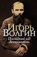 Колеблясь над бездной... Достоевский и русская революция 2877062007 Book Cover