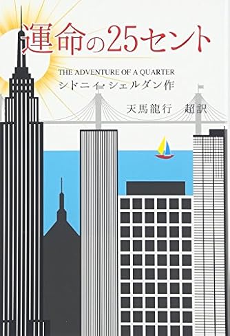 【小説】シドニィ・シェルダン 18作品 35冊セット Amazon.co.jp: Sidney Sheldon: 本