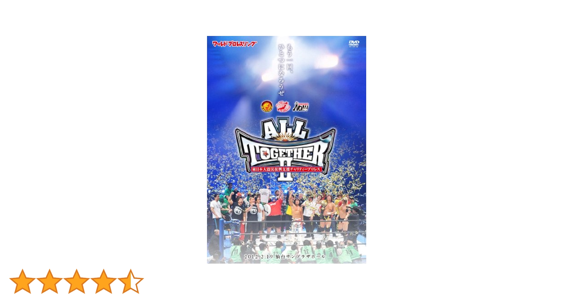 東日本大震災復興支援チャリティープロレス「ＡＬＬ　ＴＯＧＥＴＨＥＲ　２　」 ～もう一回、ひとつになろうぜ～　2012.2.19　仙台サンプラザホ Amazon.co.jp: 東日本大震災復興支援チャリティープロレス
