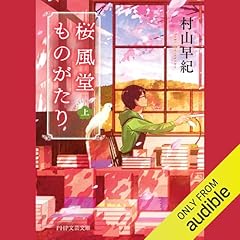 Page de couverture de 桜風堂ものがたり(上)