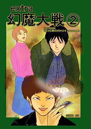 無料電子書籍 おすすめ extra幻魔大戦② バイ