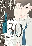 私、30になりました。～Born in ’85～（フルカラー）【特装版】 2 (恋するｿﾜﾚ)