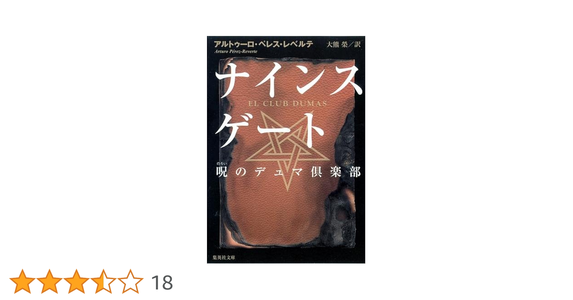ナインスゲート (集英社文庫) | アルトゥーロ・ペレス・レべルテ