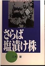 Amazon.co.jp: 三木彰 - ビジネス・経済: 本
