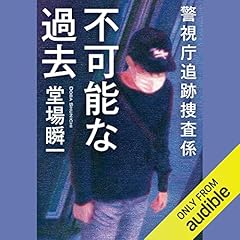 Couverture de 不可能な過去　警視庁追跡捜査係