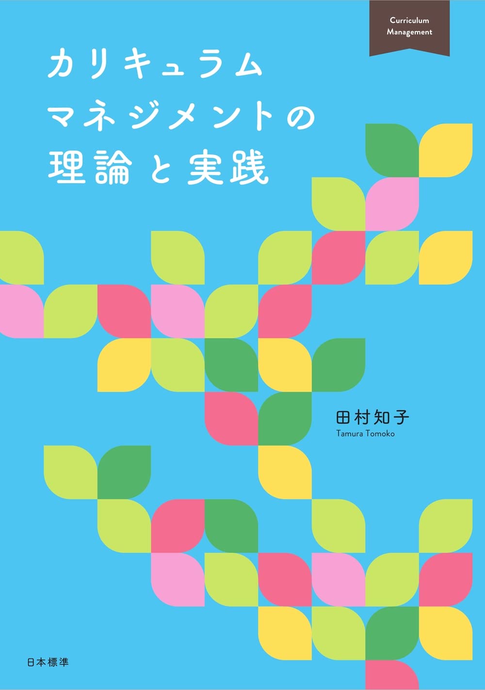 カリキュラムマネジメントの理論と実践 | 田村 知子 |本 | 通販 | Amazon