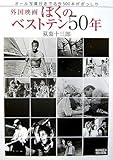 外国映画ぼくのベストテン50年: オール写真付きで名作500本がぎっしり
