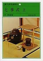 Amazon.co.jp: 七事式 裏千家