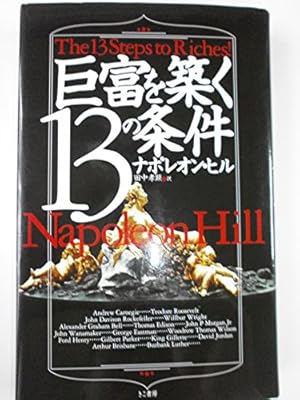 巨富を築く13の条件』｜感想・レビュー - 読書メーター