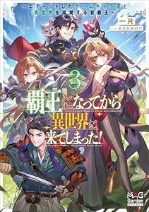 覇王になってから異世界に来てしまった！　～エディットしたゲームキャラ達と異世界を蹂躙する我覇王～【電子版限定書き下ろしSS付】 3巻 (マッグガーデン・ノベルズ)