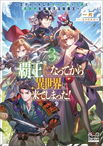 覇王になってから異世界に来てしまった！　～エディットしたゲームキャラ達と異世界を蹂躙する我覇王～【電子版限定書き下ろしSS付】 3巻 (マッグガーデン・ノベルズ)